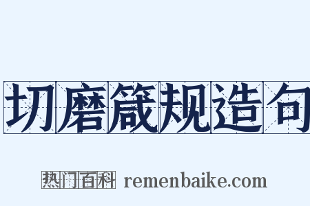 切磨箴规造句是什么意思的图片